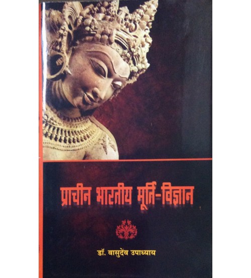 Prachin Bhartiya Murti-Vigyan प्राचीन भारतीय मूर्ति-विज्ञान